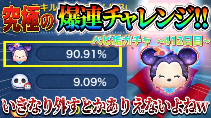 最終決戦!! まさか90.9%をいきなりハズす人なんていないよねwwベビ垢ガチャ企画412日目【ツムツム】