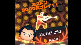 9000枚！？ガストンプレイしました！#ツムツム #ガストン #ゲーム #神ゲー