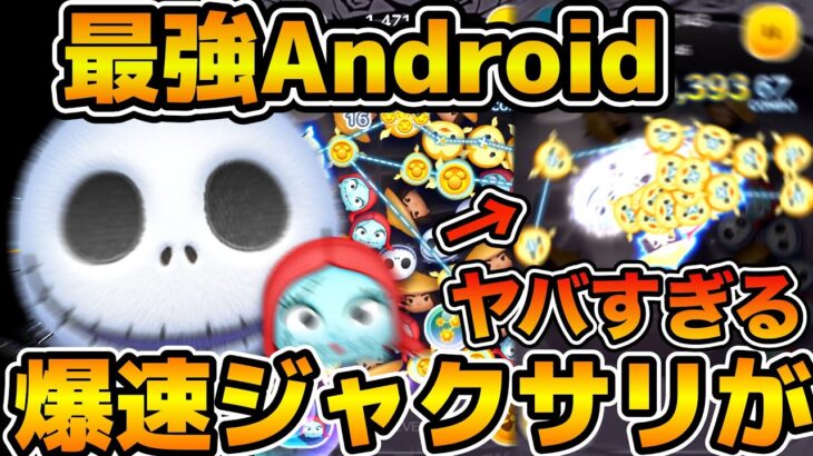 【ツムツム】爆速で動くジャクサリがエグすぎる！！！最強Androidでジャック&サリーを使ってみた感想！