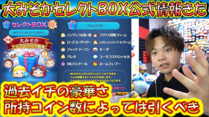 大みそかセレクトBOX公式情報きた！各ツムのレア度をスキルや最終ラインナップ日から把握しよう！【こうへいさん】【ツムツム】