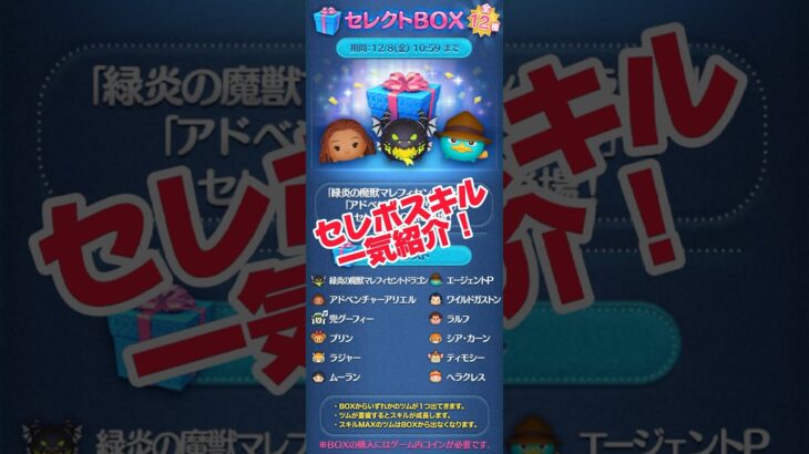 【ツムツム】最新セレクトBOXスキル一気紹介！今回の目玉はどれ！？#ツムツム #初心者 #無課金 #おすすめ #ツムツムコイン稼ぎ #game #チャンネル登録お願いします