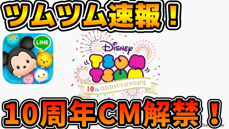 【ツムツム速報】ついに１０周年が動き始める！！１０周年のCMが解禁！！新ツムもそろそろ判明しそう！！