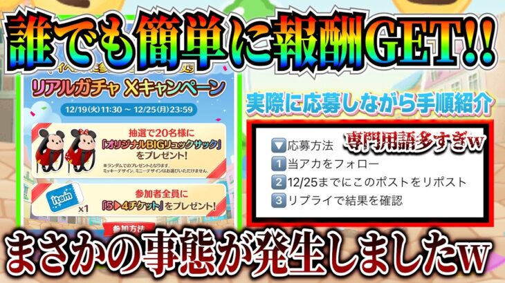 リアルガチャキャンペーンでまさかの事態発生!! 誰でも簡単に報酬GETできるのでこの機会にアカウント作成しよう【ツムツム】