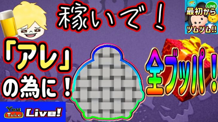 【ツムツム ライブ】ラストは「アレ」をGET目指し全ブッパ！マッタリ稼ぎながらイベント・ビンゴに挑戦！#1からツムツム