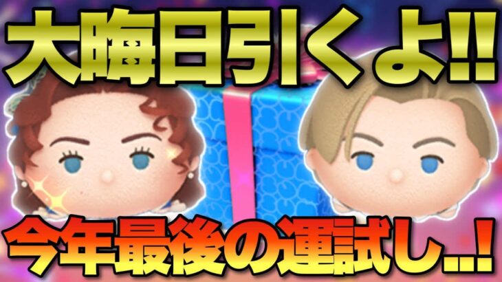 【ツムツム】どうしても大晦日引きたい!!囁きLIVE✨ガチャ&コイン稼ぎします！