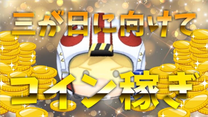 【🔴LIVE】三が日に向けてひたすらコイン稼ぎ！！年末年始配信できなそうです😭初見さんもごゆっくりどうぞ～💤【ツムツム】