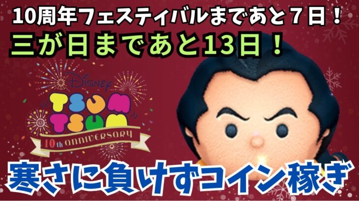 【LIVE】10周年フェスティバルまであと7日！三が日まであと13日！寒さに負けずコイン稼ぎ！12月19日（火）【ツムツム】