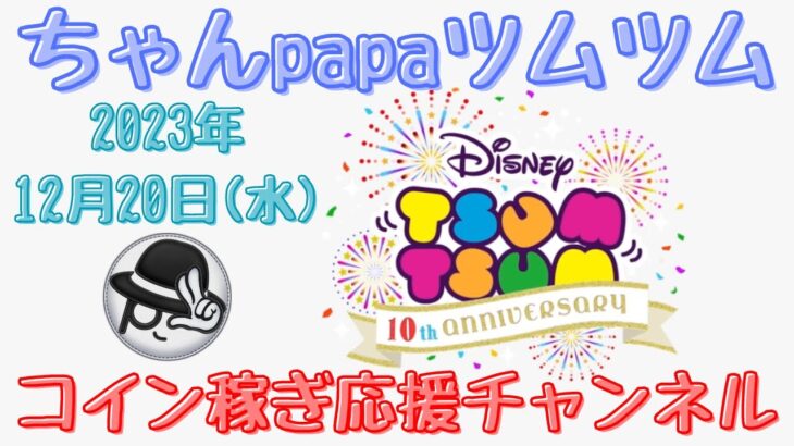 【ツムツムLIVE】三が日まであと12日！今日も今日とてコイン稼ぎやりまっせ♪今日もpapaさんと一緒にコイン稼ぎもよろしくお願いします！