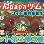 【ツムツムLIVE】コイン稼ぎ応援チャンネル！本日はイベント第２部進めていきます♪今日もpapaさんと一緒にコイン稼ぎもよろしくお願いします！