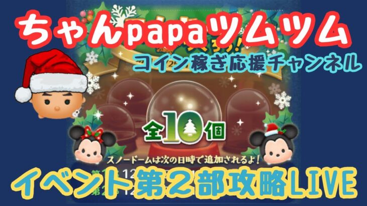 【ツムツムLIVE】コイン稼ぎ応援チャンネル！本日はイベント第２部進めていきます♪今日もpapaさんと一緒にコイン稼ぎもよろしくお願いします！