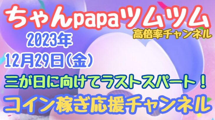 【ツムツムLIVE】三が日まであと３日！ガッツリコイン稼ごうではないか♪今日もpapaさんと一緒にコイン稼ぎよろしくお願いします☺