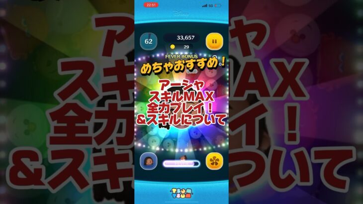 【ツムツム】強い！！アーシャ(スキルMAX)全力プレイ！&スキル紹介！ぜひゲットしてね！#ツムツム #初心者 #無課金 #おすすめ #ツムツムコイン稼ぎ #game #チャンネル登録お願いします