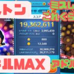 【ツムツム】ガストン(スキルMAX、スコア1936万、コイン12348)