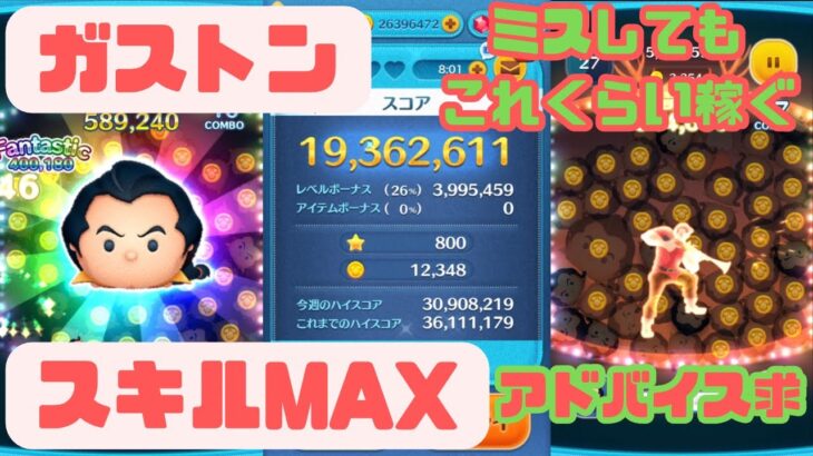 【ツムツム】ガストン(スキルMAX、スコア1936万、コイン12348)