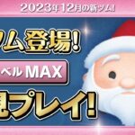 サンディクローズ（スキルMAX）初見プレイ！★ナイトメアビフォアクリスマス★【ツムツム｜Seiji＠きたくぶ】