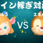 ガジェットVS レスキューレンジャーデールチャーム　スキル３　コイン稼ぎ対決【ツムツム】