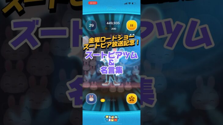 【ツムツム】金曜ロードショー「ズートピア」ツム＆名言集紹介！ #ツムツム #初心者 #無課金 #おすすめ #ツムツムコイン稼ぎ #game #チャンネル登録お願いします #ズートピア #名言