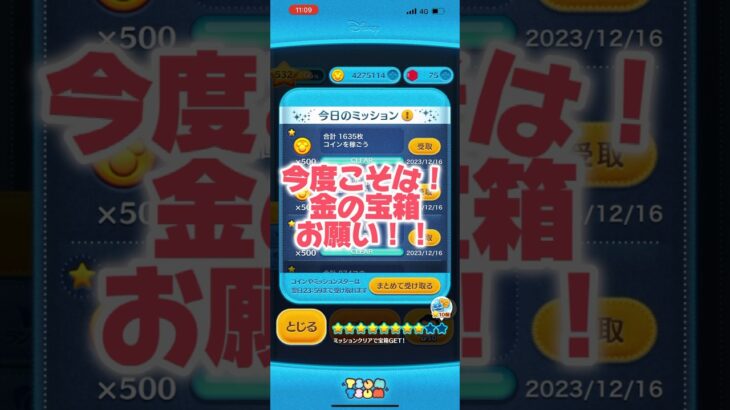 【ツムツム】今度こそは金の宝箱ゲットしたいー！！ #ツムツム #初心者 #無課金 #おすすめ #ツムツムコイン稼ぎ #game #チャンネル登録お願いします