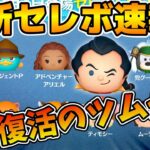 【ツムツム速報】初復活のツムがいるぞ！！最新セレクトボックス速報！！