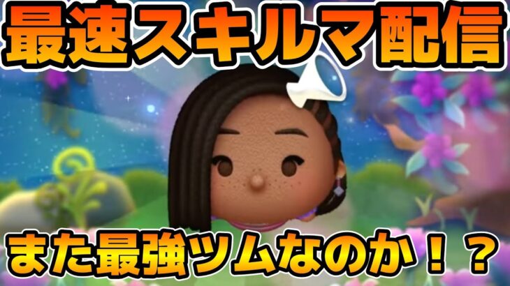 【ツムツム】第２弾新ツムのやつをやる！！アーシャ