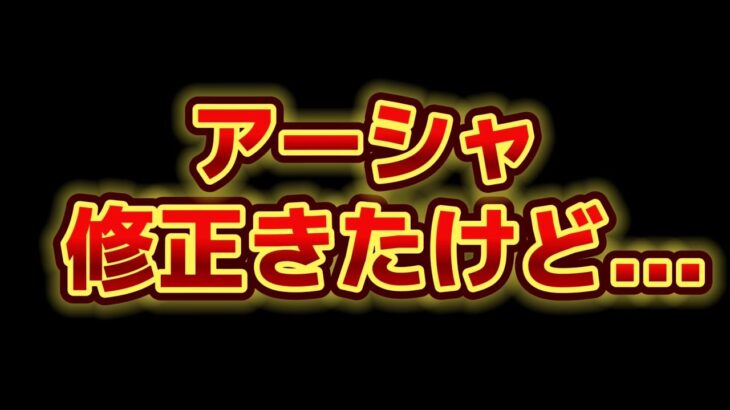 【ツムツム速報】アーシャの修正がついに！！と思ったら途中だった！！運営さん頑張って٩( ‘ω’ )و