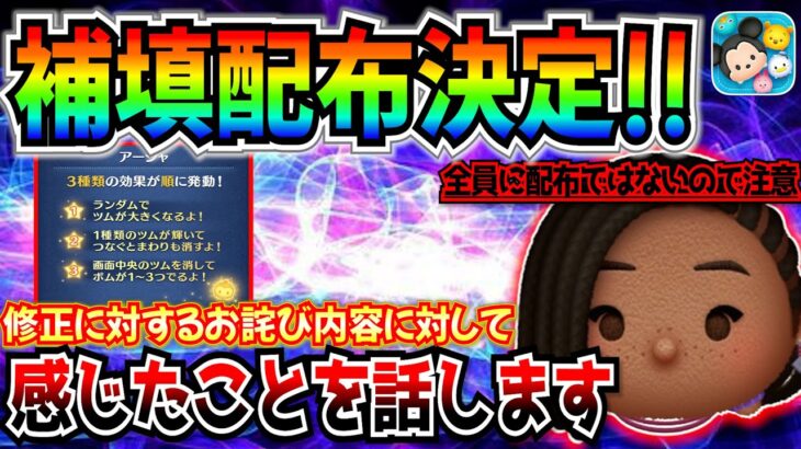 お詫び配布決定!! この補填内容ってぶっちゃけどうなん？全員に配布ではないので注意【ツムツム】