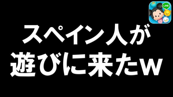 【ツムツム】スペイン人が遊びに来た件ｗｗ