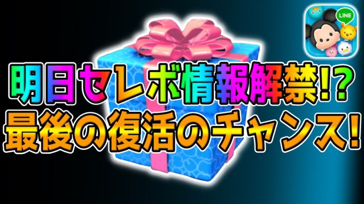 【ツムツム】あの最強クラスが最後の復活チャンス!!明日セレボ情報解禁すると思うので考察してみた!!