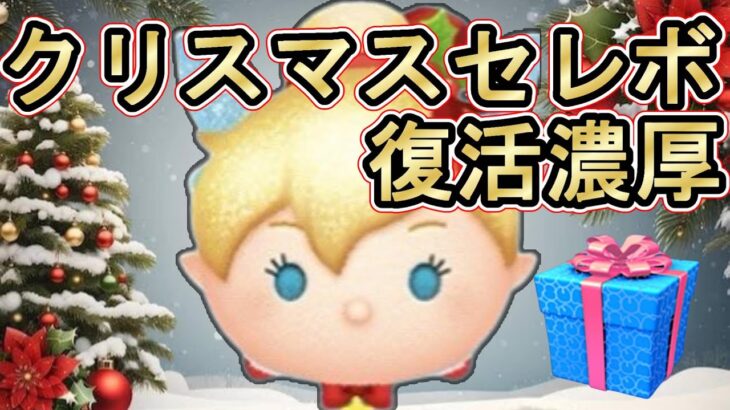 【ツムツム】今年のクリスマスセレボもホリデーティンク復活!?現環境最強キャラが３が日前にきたら激アツ!!  #ツムツム