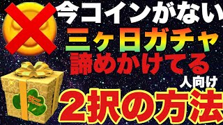 コインがないでも三ヶ日ガチャは引きたい！そんな人向けにパンドラの箱を開けます【ツムツム】