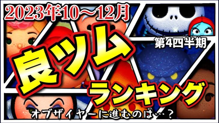 【ツムツムランキング】２０２３年良ツムオブザ第４四半期をランキング形式で発表！【あのツムが脱落。。】