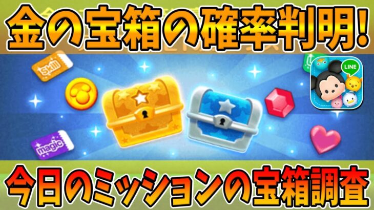 【ツムツム】金の宝箱の確率が判明いたしました!!今日のミッションの宝箱調査した結果を発表