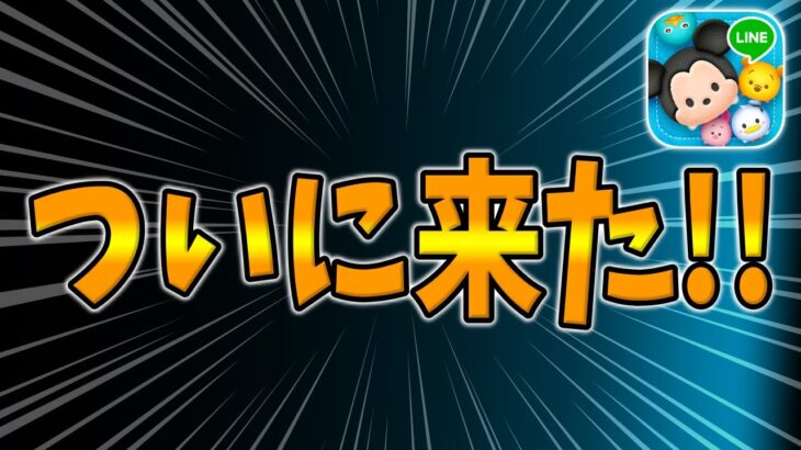 【ツムツム】ついに来たｗｗｗｗｗｗｗｗｗｗｗｗｗ