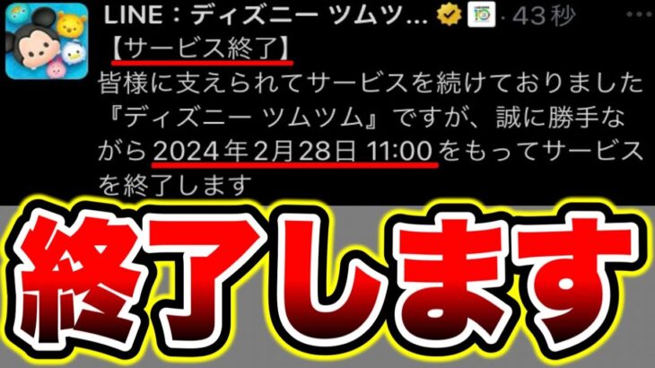 【ツムツム】サービス終了のお知らせ。ホントです。コイン稼ぎしている人全ユーザーは聞け！ ツムツムコイン稼ぎ ツムツムランドサービス終了 ツムツムサービス終了