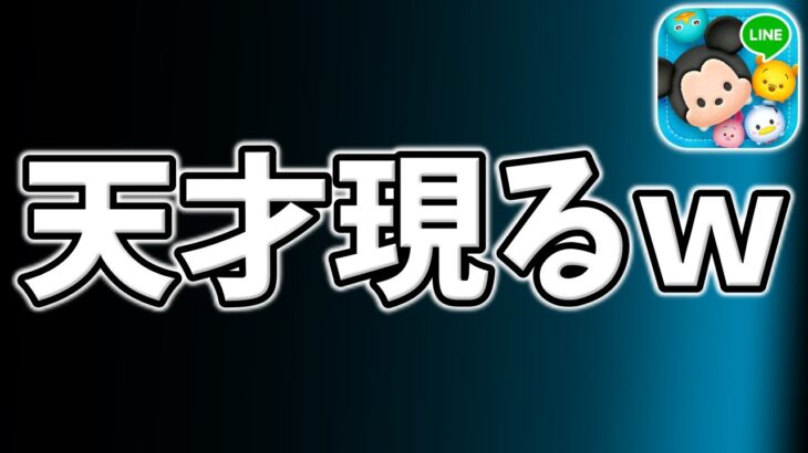 【ツムツム】ある意味超凄いことが起こりましたｗ