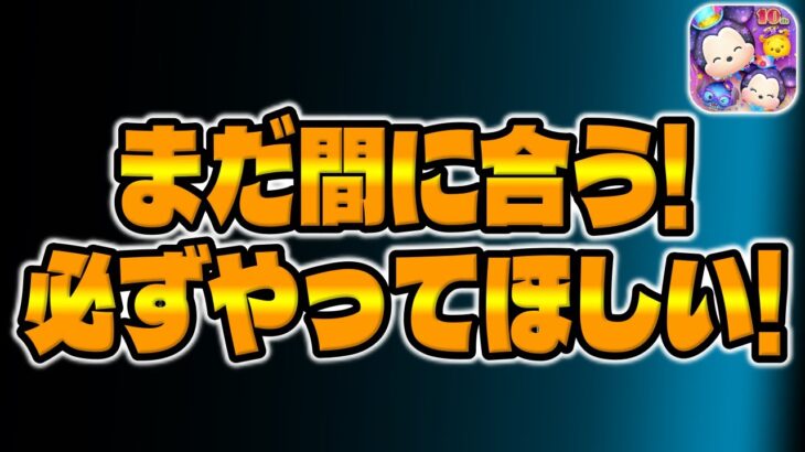 【ツムツム注意喚起】まだ間に合うから必ずやって!!!