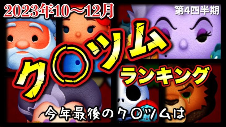 【ツムツムランキング】ク〇ツムオブザ第４四半期をランキング形式で発表！【すべてが・・出そろう】