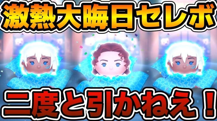 【ツムツム】未だかつてないほどの爆死！全１０種類でこれはひどい！！ローズ狙いで大晦日ガチャ引いてみた！