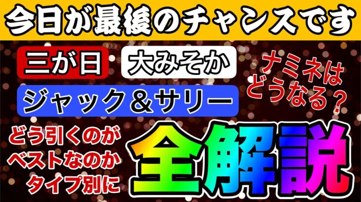 【ツムツム】三が日、大みそかセレクトボックス、ジャック＆サリー…どれを優先すべき？徹底考察してみた。