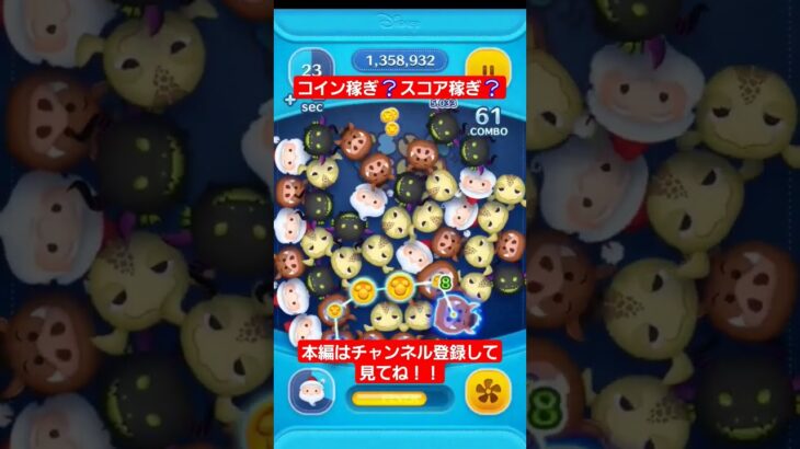[ツムツム]サンディ・クローズはコイン稼ぎ？スコア稼ぎ？