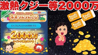 激熱クジ今年も熱い！注意もあり【ツムツム】