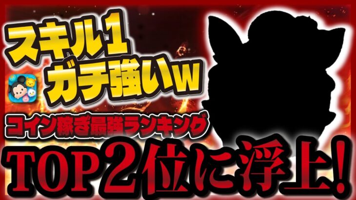 【ツムツム】マジでヤバいwwコイン稼ぎ最強すぎてランキング大幅上昇！！！スキル1のホリデーティンクが強すぎる件！