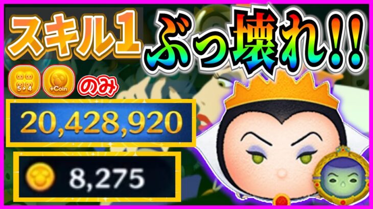 【ツムツム】スキル1ぶっ壊れ!! 低スキル最強のペアツム『女王&鏡』のお手本プレイ紹介！これは練習する価値あるぞ！