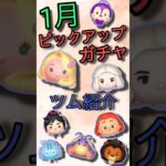 【ツムツム】1月ピックアップガチャ　ツム紹介　#ツムツム #ラプンツェル