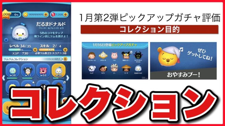 【ツムツム】コレクション目的。1月第二弾ピックアップガチャ評価！