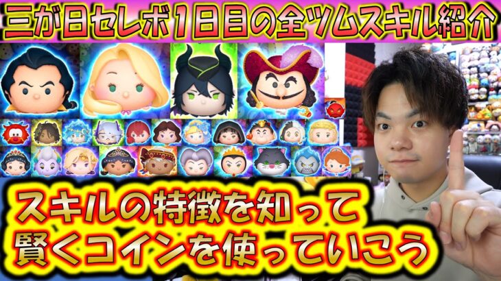 三が日セレボ1日目の全ツムのスキル紹介！スキルの特徴を知ってコインを有効活用しながら自分に最適なツムを手に入れよう！【こうへいさん】【ツムツム】