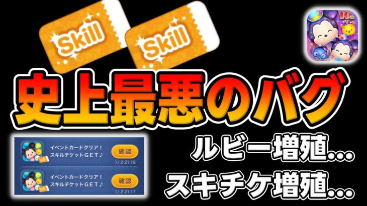 【ツムツム注意喚起】スキチケ増殖バグ発生中…10周年で史上最悪のバグが発生してしまいました…