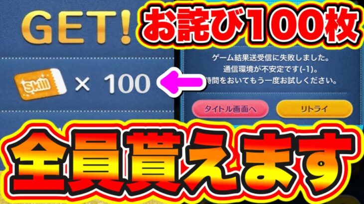 【ツムツムお詫び】今だけ!!スキルチケット100枚が全員貰えます!!!! ツムツム隠しお詫び!? ツムツムスキルチケット入手方法 ツムツムナミネ ツムツムコイン稼ぎ ツムツム三が日再販