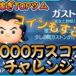 【ツムツム】ガストン1000万スコアチャレンジ #ツムツム