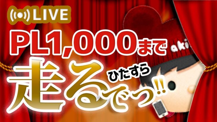 【生放送】プレイヤーレベル1000になる